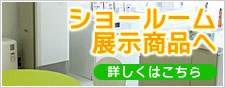 ショールーム展示商品へ