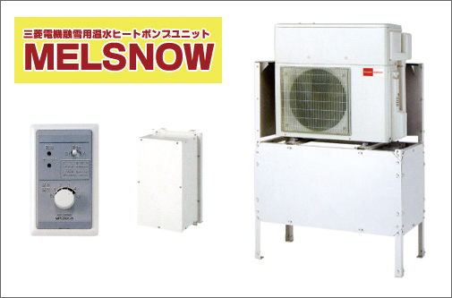 家計を、地球を考えた三菱電機融雪用温水ヒートポンプユニットMELSNOWが北海道でも東北でも大活躍しています！