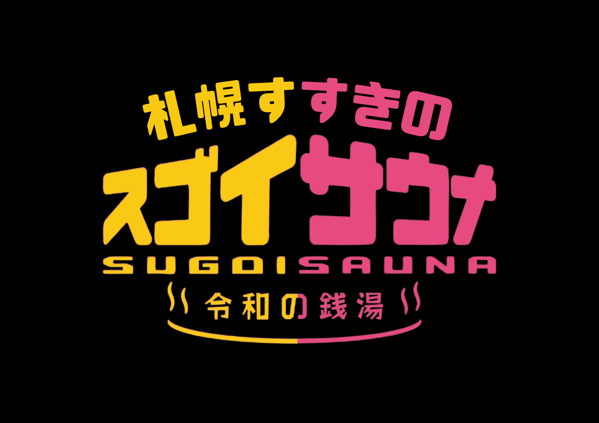スゴイサウナ札幌すすきの店