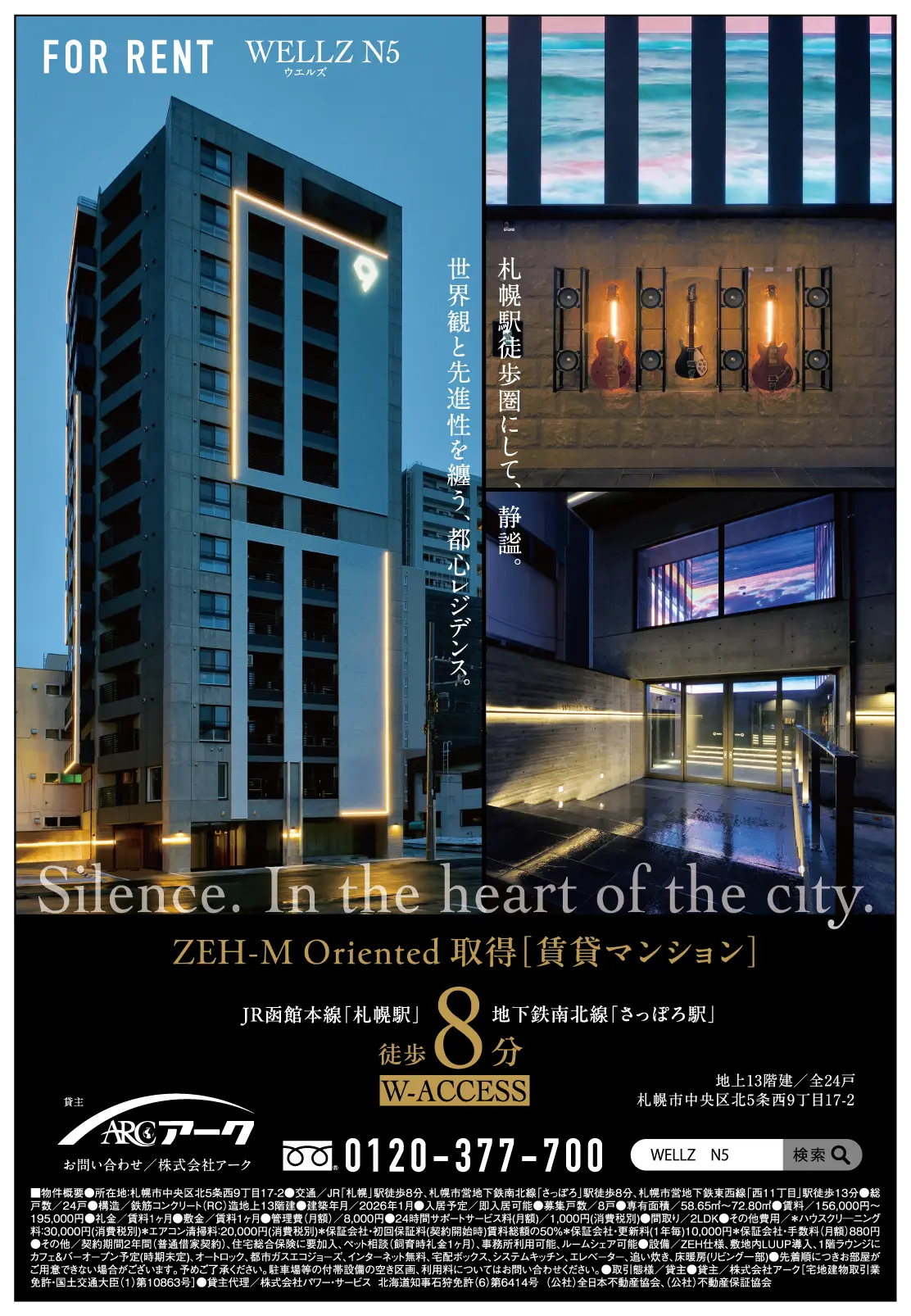 WELLS N5 賃貸広告