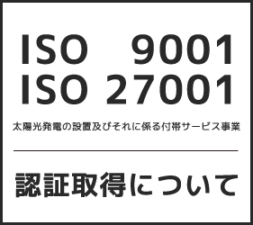 ISO9001/ISO27001認証取得について