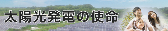 太陽光発電の使命