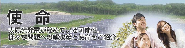 太陽光発電の使命