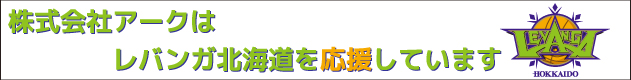 レバンガ北海道オフィシャルパートナーについて