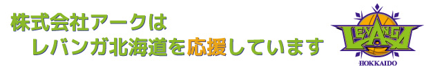 レバンガ北海道オフィシャルパートナーについて