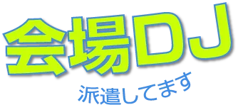 会場DJ 派遣してます