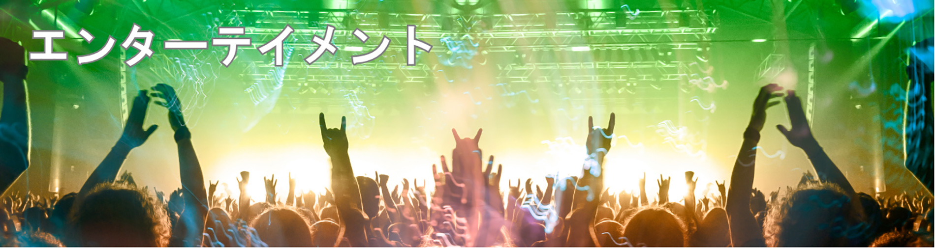 エンターテイメント事業部