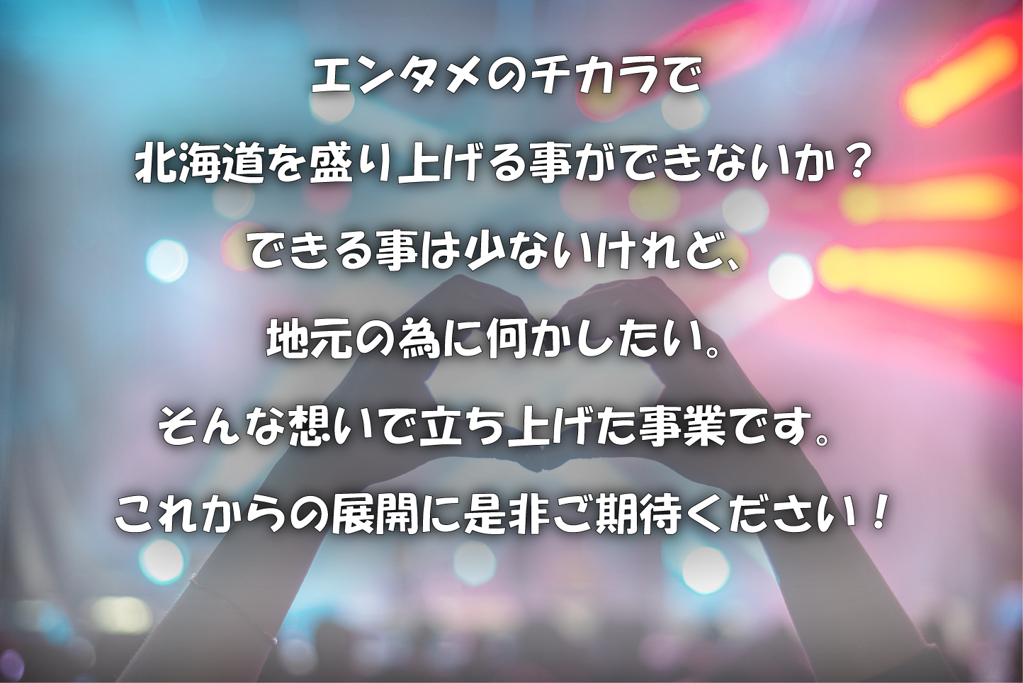 エンタメのチカラで