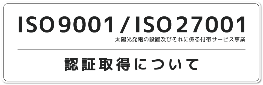 ISO9001/ISO27001認証取得について