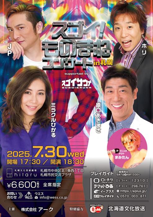 スゴイ！ものまねコンサートin札幌