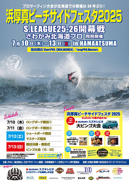 浜厚真ビーチサイドフェスタ2025