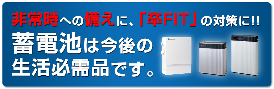 北海道の蓄電池専門店