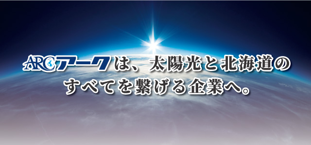 アークの太陽光発電 札幌の分譲型太陽光発電の専門店